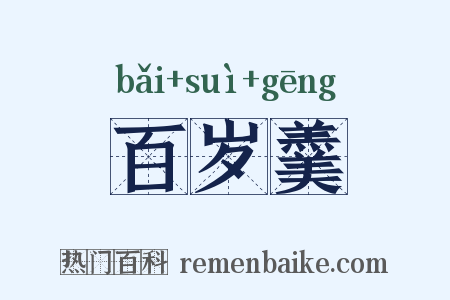 百岁羹是什么意思的图片